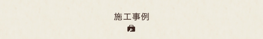 施工事例