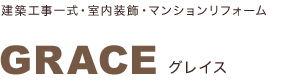 建築工事一式・室内装飾・マンションリフォーム GRACE　グレイス