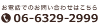 お電話でのお問い合わせは06-6329-2999